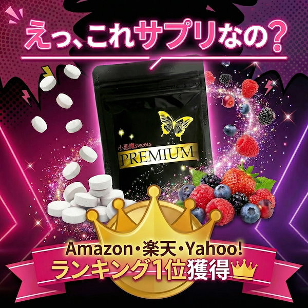 小悪魔スイーツプレミアム 30日分 90粒 バスト 女子力 アップサプリ　90粒入り　30日分