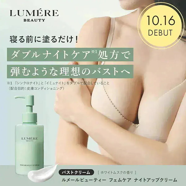 ナイトアップクリーム (150g) ルメール バストクリーム