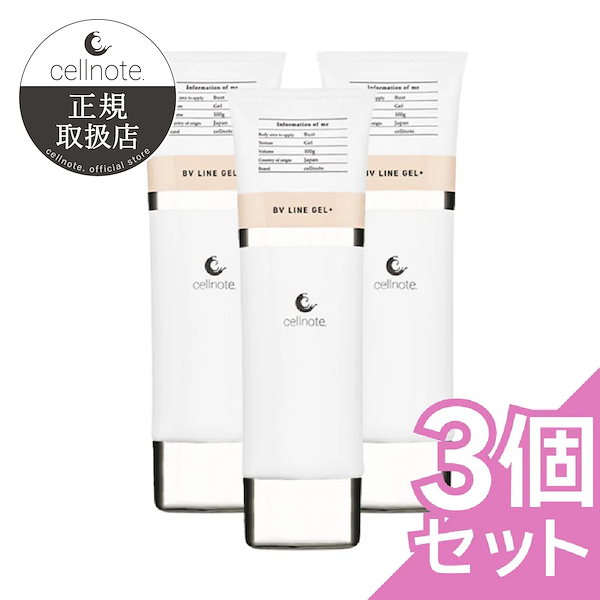 【3個セット】 BV LINE GEL+ 100g バストクリーム ボルフィリン バストケア クリーム